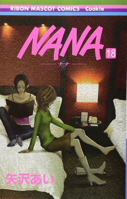 现货 【中商原版】NANA 娜娜 18 日文原版 矢泽爱 集英社 日本漫画