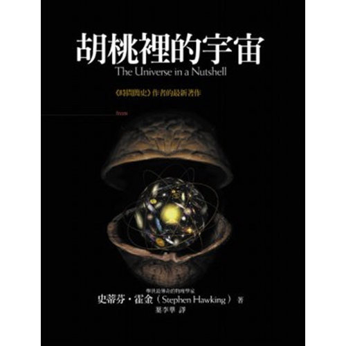 【中商原版】胡桃里的宇宙 胡桃里的宇宙 港台原版 史蒂芬霍金 大块