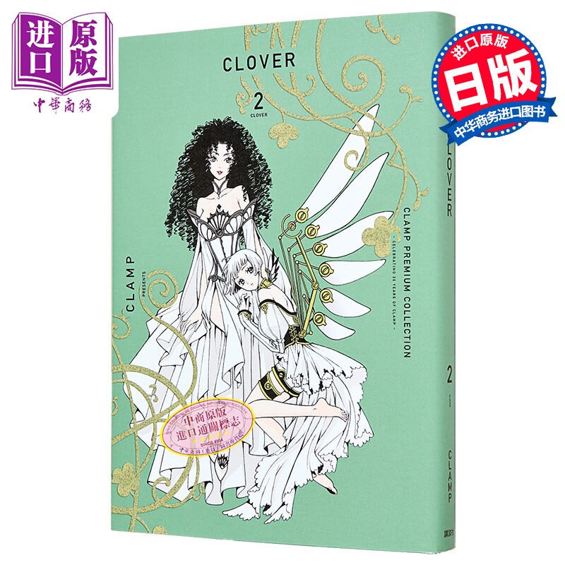 漫画 CLAMP豪华选集 CLOVER 三叶草 2 CLAMP 讲谈社 日文原版漫画书 CLAMP PREMIUM COLLECTION【中商原版】