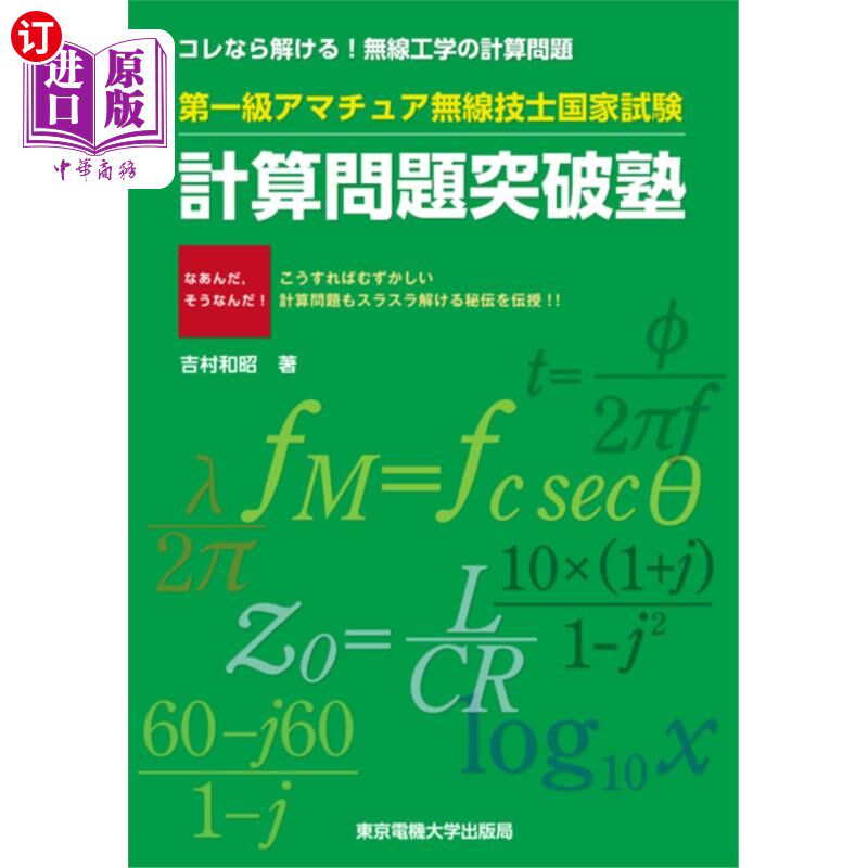 海外直订日语 第一級アマチュア無線技士国家試験計算問題突破塾　コレなら解ける！無線工学の計算問題 一级业余无线电工程