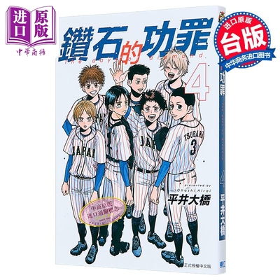 预售 漫画 钻石的功罪 首刷附录版 第4集 平井大桥 台版漫画书 东立出版【中商原版】