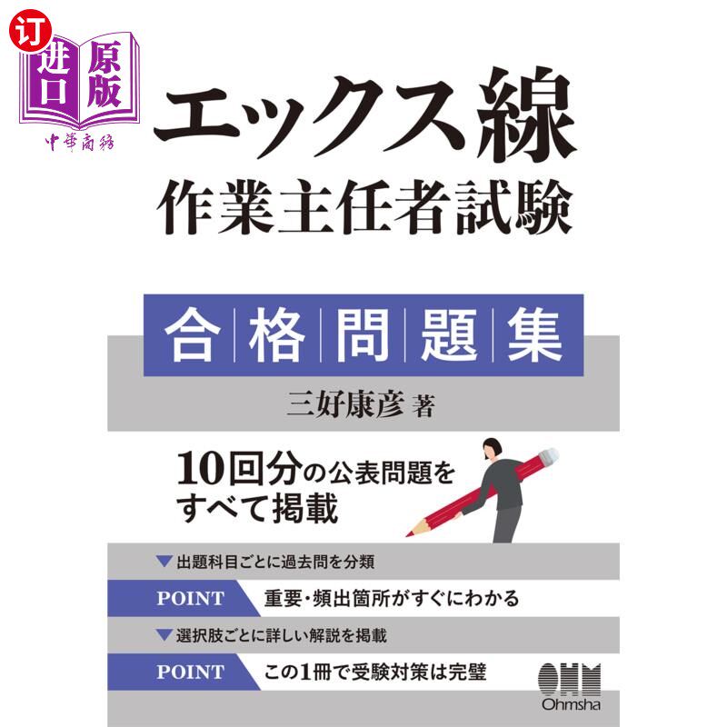 海外直订日语 エックス線作業主任者試験合格問題集 x光作业主任考试合格习题集