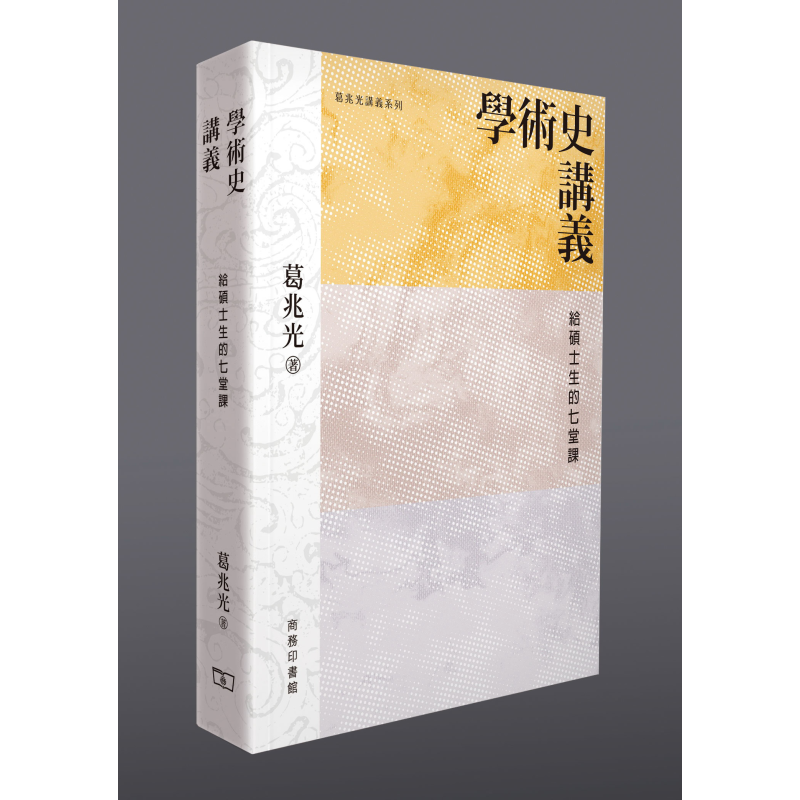 学术史讲义 给硕士生的七堂课 港台原版 葛兆光 香港商务印书馆【中商原版】