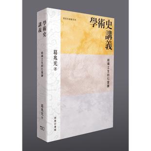 学术史讲义 给硕士生的七堂课 港台原版 葛兆光 香港商务印书馆【中商原版】