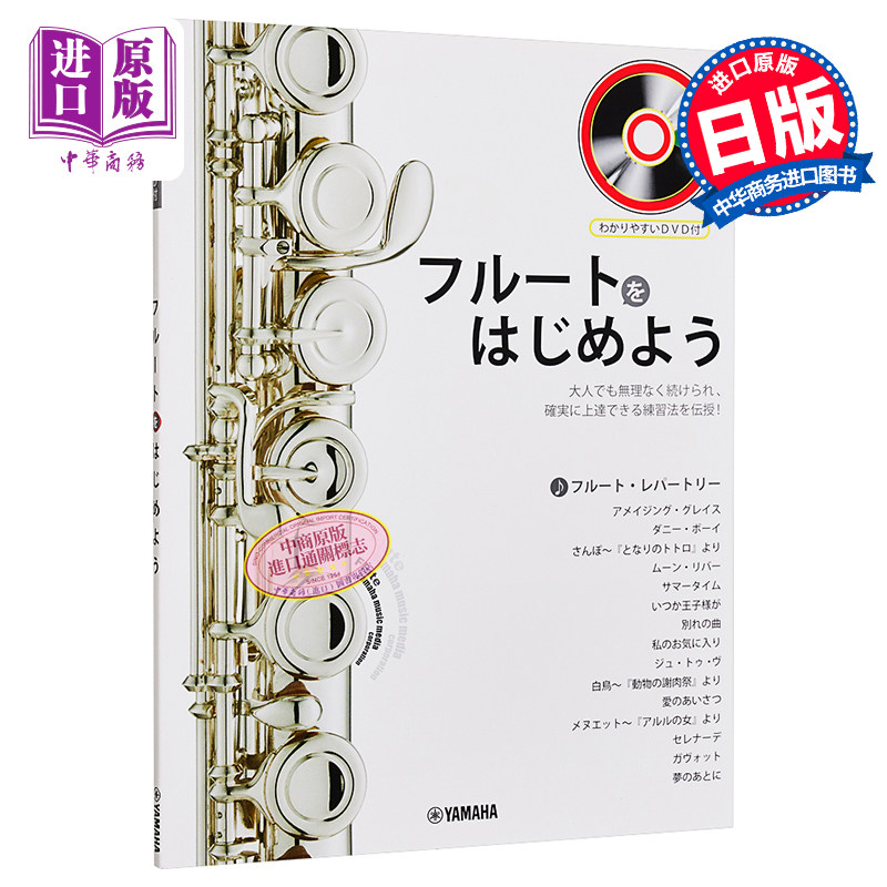 现货 笛谱 初学长笛简易教程 附DVD 日文原版 ヤマハムックシリーズ158 フルートをはじめよう【中商原版】