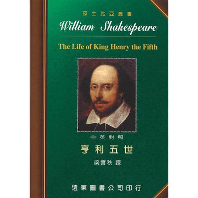 预售 莎士比亚 亨利五世 中英对照本 港台原版 莎士比亚 远东图书【中商原版】