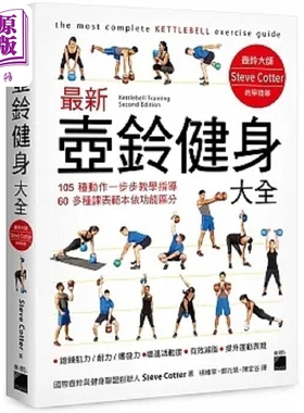 *新壶铃健身大全 05 种动作一步步教学指导 60 多种课表范本依功能区分 港台原版 Steve Cotter 旗标【中商原版】