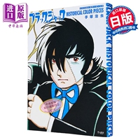 怪醫(yī)黑杰克 Historical·Color·Pieces 手冢治蟲 立東舍 日文原版 ブラック ジャック ヒストリカル カラー ピーシズ【中商?