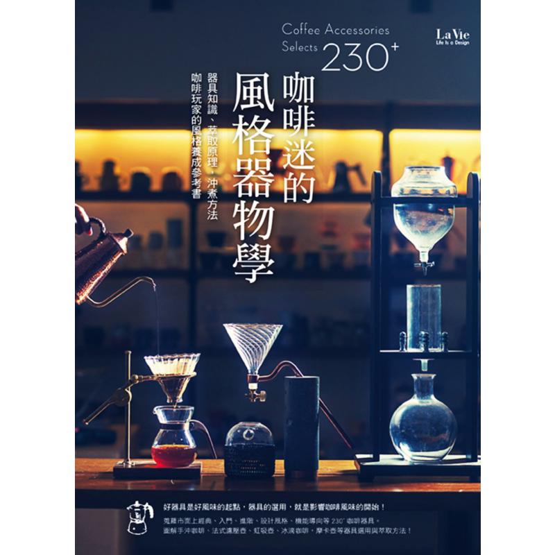 咖啡迷的风格器物学 器具知识 萃取原理 冲煮方法 咖啡玩家的风格养成参考书 麦浩斯 咖啡 茶【中商原版】