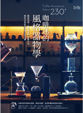 咖啡迷的风格器物学 器具知识 萃取原理 冲煮方法 咖啡玩家的风格养成参考书 麦浩斯   咖啡   茶【中商原版】