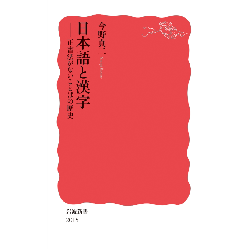 日语与汉字 没有正字法的语言历史 今野真二 日文原版 日本語と漢字 正書法がないことばの歴史【中商原版】
