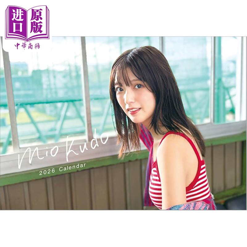 工藤美樱2026写真年历、台历