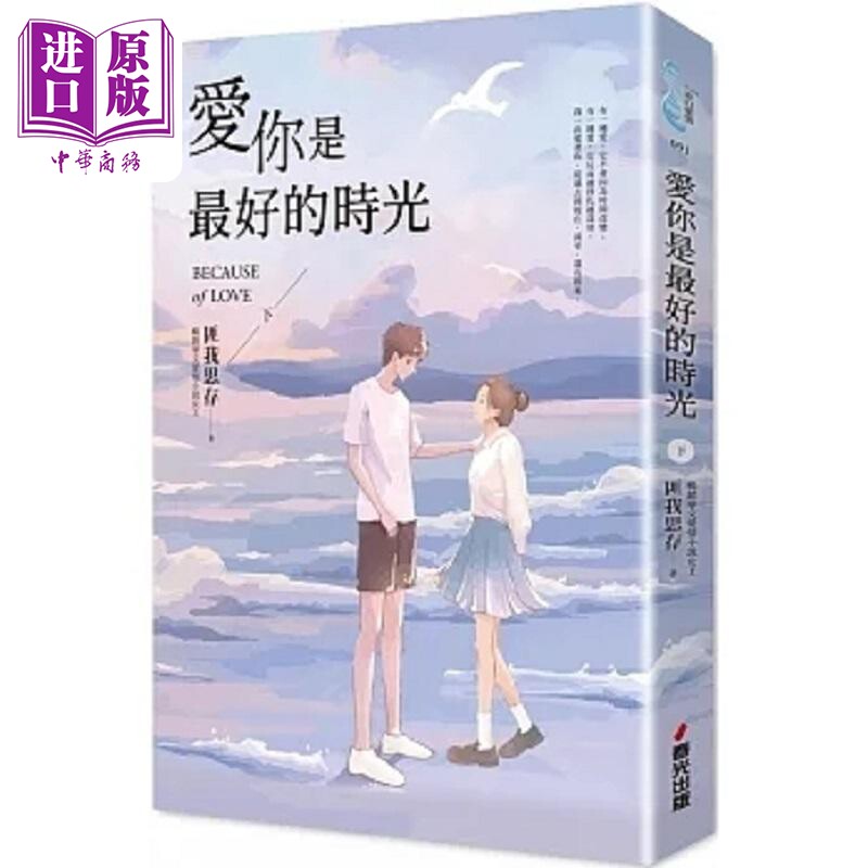 现货 爱你是最好的时光 下 热评电视剧 今生有你 原著小说 钟汉良 李小冉领衔主演 港台原版 匪我思存 春光【中商原版】
