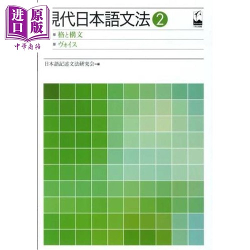 现代日语语法2格、语法构造与语