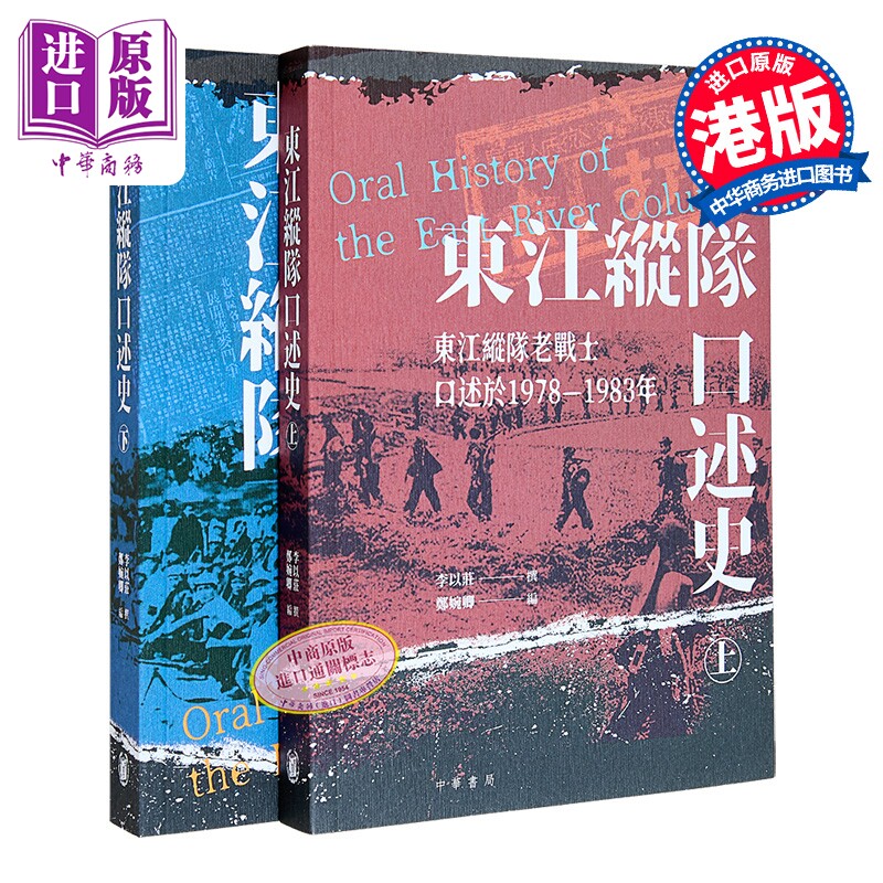 东江纵队口述史 上下册 港台原版 李以庄 郑婉卿 香港中华书局【中商原版】