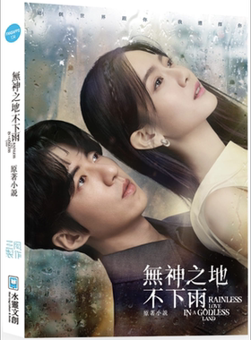 无神之地不下雨原著小说 港台原版 三凤制作 水灵文创 影视小说 曾之乔傅孟柏颜毓麟柯佳嬿郑元畅主演电视剧【中商原版】