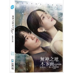 无神之地不下雨原著小说 港台原版 三凤制作 水灵文创 影视小说 曾之乔傅孟柏颜毓麟柯佳嬿郑元畅主演电视剧【中商原版】