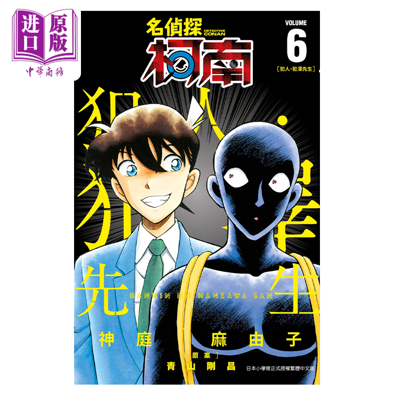 现货 漫画 名侦探柯南 犯人?犯泽先生 6 かんばまゆこ 台版漫画书 青