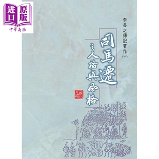 钤印版 司马迁之人格与风格 港台原版 李长之 里仁书局【中商原版】