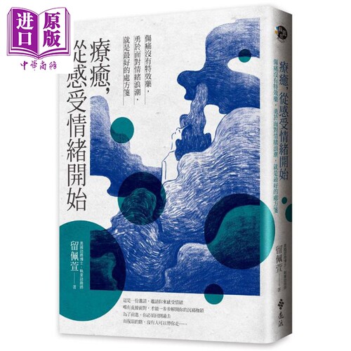 疗愈 从感受情绪开始 伤痛没有特效药 勇于面对情绪浪潮 就是最好的处方笺 港台原版 留佩萱 远流【中商原版】