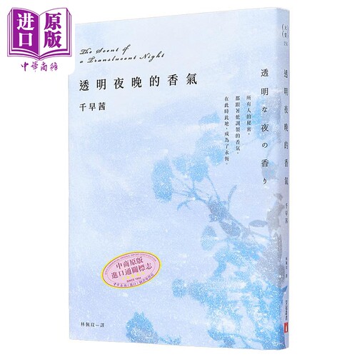 透明夜晚的香气 渡边淳一文学赏得奖作品 直木赏名家千早茜感官书写的颠峰之作 港台原版 千早茜 皇冠【中商原版】