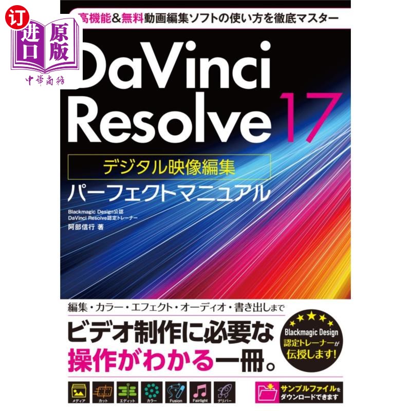 海外直订日语 ＤａＶｉｎｃｉ　Ｒｅｓｏｌｖｅ　１７デジタル映像編集パーフェクトマニュアル 17数码影像编辑完美手册