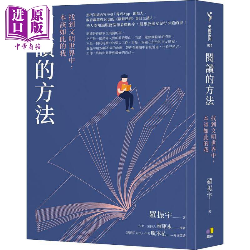 阅读的方法 找到文明世界中 本该如此的我 港台原版 罗振宇 圆神【中商原版】