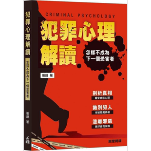 预售 犯罪心理解读 怎样不成为下一个受害者 港台原版 张蔚 万里机构【中商原版】