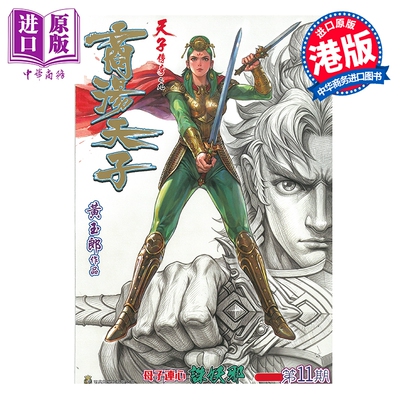 预售 漫画 商汤天子 普通版 第11集 黄玉郎 港版漫画书 玉皇朝出版【中商原版】