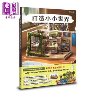 现货 打造小小世界 用身边小物制作情景模型与袖珍屋 港台原版 Hanabira工房 枫书坊【中商原版】