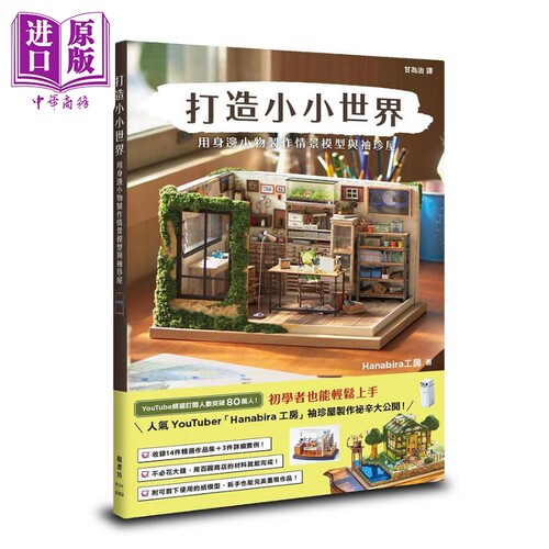 打造小小世界 用身边小物制作情景模型与袖珍屋 港台原版 Hanabira工房 枫书坊【中商原版】