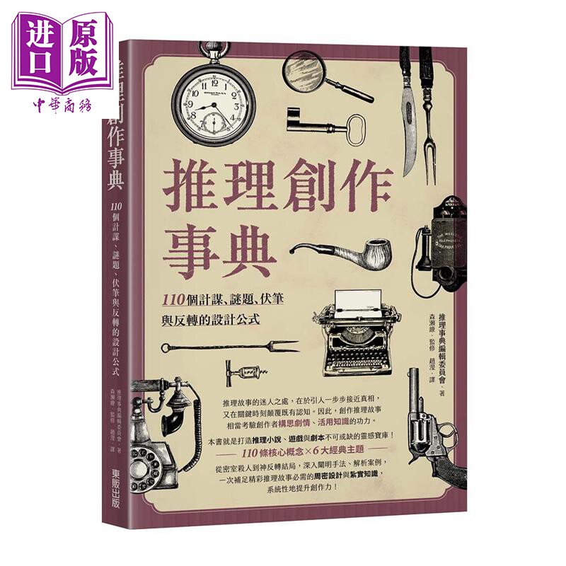 预售 推理创作事典 110个计谋 谜题 伏笔与反转的设计公式 港台原版 推理事典编辑委员会 台湾东贩【中商原版】