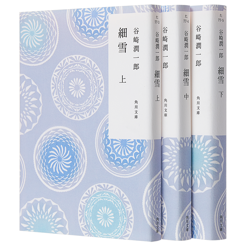 【中商原版】细雪 角川文库版3册套装 谷崎润一郎 日文原版 細雪 谷崎潤一郎