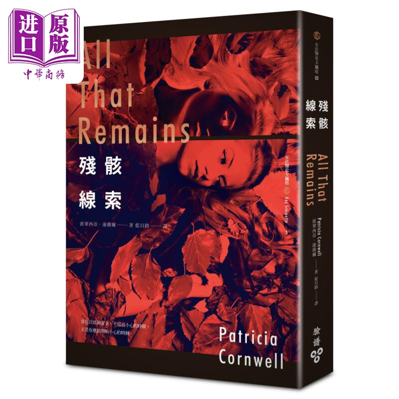 现货 残骸线索 港台原版 派翠西亚康薇尔 脸谱出版【中商原版】