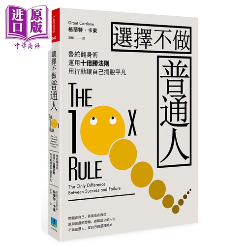 选择不做普通人 鲁蛇翻身术 运用十倍胜法则 透过行动力让自己摆脱平凡 港台原版 葛兰特 卡尔登 久石文化【中商原版】