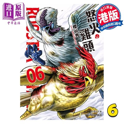 现货 漫画 ROOSTER FIGHTER 怒火鸡头 6 樱谷修 港版漫画书 玉皇朝出版【中商原版】