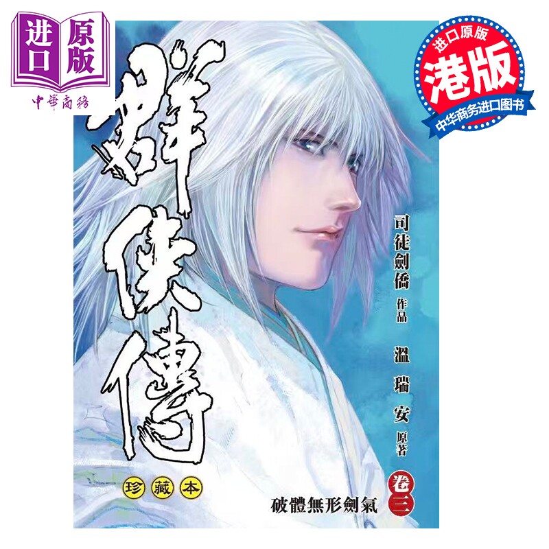 预售 漫画 温瑞安群侠传 珍藏本 第3集 精装限量版 司徒剑桥 温瑞安 港版漫画书 文化传信出版【中商原版】