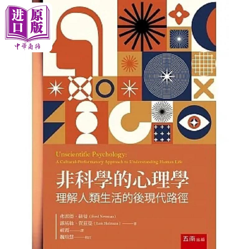 现货 科学的心理学 理解人类生活的后现代路径 港台原版 弗雷德 纽曼 露易丝 贺兹蔓 五南【中商原版】