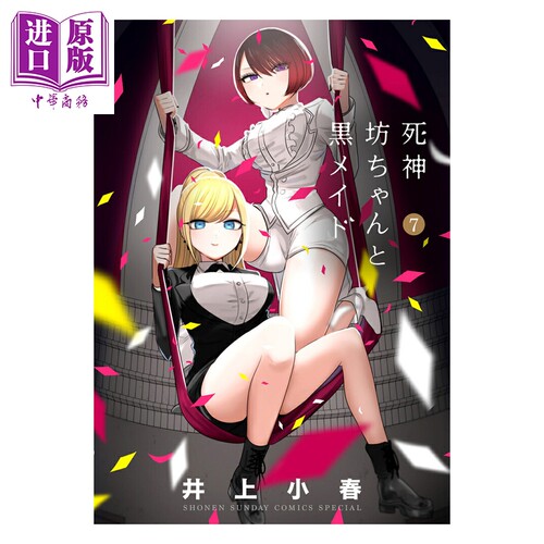漫画 少爷与黑女仆 7 井上小春 小学馆 日文原版漫画书 坊ちゃんと黒メイド【中商原版】