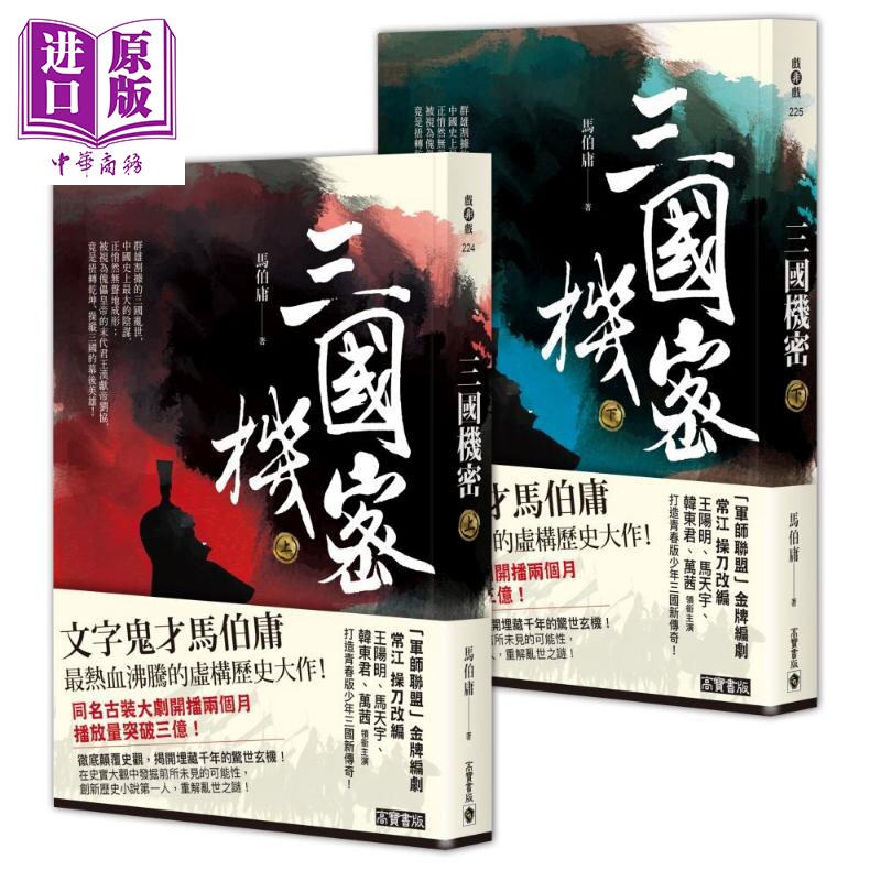 三国机密 上下册套装 龙难日 潜龙在渊 港台原版 马伯庸 高宝 历史小说 古董局中局 长安十二时辰作者【中商原版】
