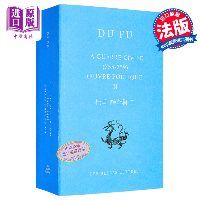 中国文库 BLDD 杜甫诗全集二 Oeuvre poetique Vol2 La guerre civile 755-759 法文原版 Du Fu 古典文学【中商原版】
