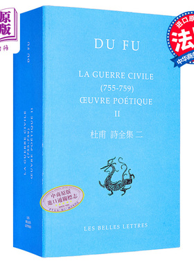 中国文库 BLDD 杜甫诗全集二 Oeuvre poetique Vol2 La guerre civile 755-759 法文原版 Du Fu 古典文学【中商原版】