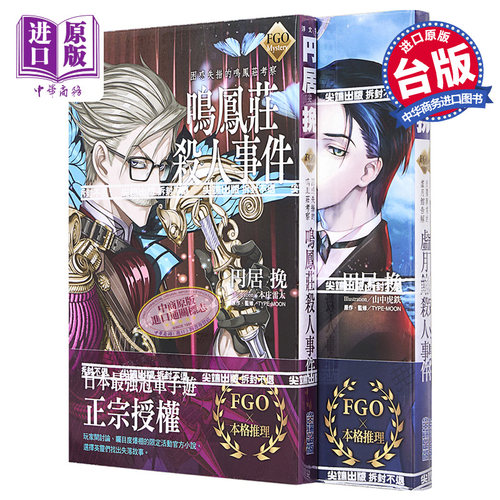 轻小说 FGO Mystery 虚月馆杀人事件+鸣凤庄杀人事件 圆居 挽 台版轻小说 尖端出版社【中商原版】