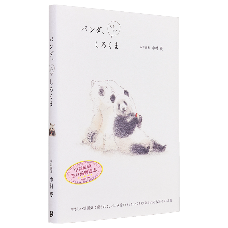 熊猫、偶尔是白熊 中村爱水彩绘画教程 日本画师 日文艺术原版 パンダ、ときどきしろくま【中商原版】