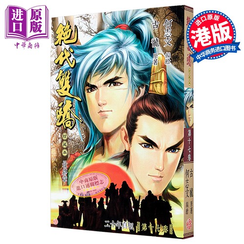 漫画 绝代双骄 珍藏本 普通版 第17集完 古龙 港版漫画书 文化传信出版【中商原版】
