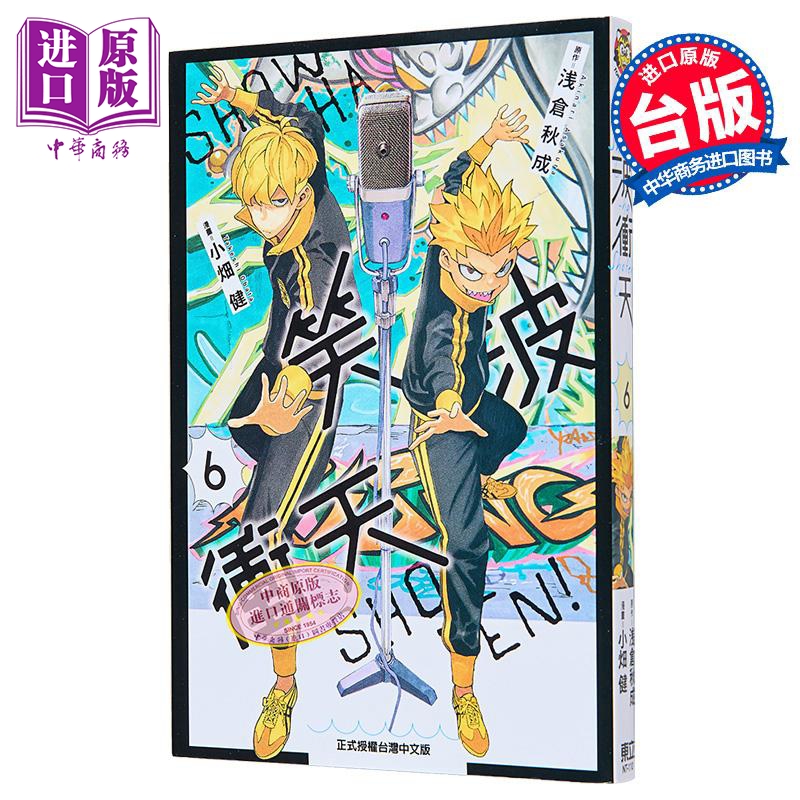 漫画 笑波冲天 6 浅仓 秋成 台版漫画书 东立出版【中商原版】