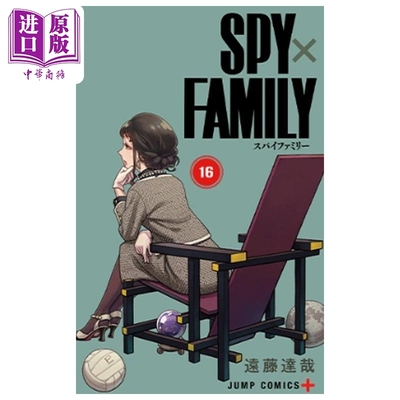 预售 漫画 间谍过家家 16 远藤达哉 间谍家家酒 阿尼亚 劳埃德 福杰 约尔 集英社 日文原版漫画书 SPY×FAMILY【中商原版】