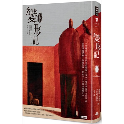 变形记 精装版 港台原版 法兰兹 卡夫卡 Franz Kafka 时报出版 经典文学【中商原版】