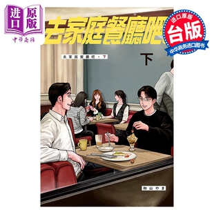 预售 漫画 去家庭餐厅吧 下 和山やま 去恰饭吧 冈聪实 成田狂儿 台版漫画书 东立出版【中商原版】