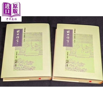 预售 冯梦龙 三言之三 醒世恒言 上下册 港台原版 李田意 里仁书局【中商原版】